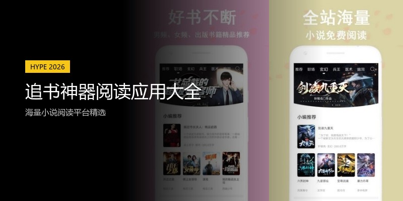追书神器阅读应用大全