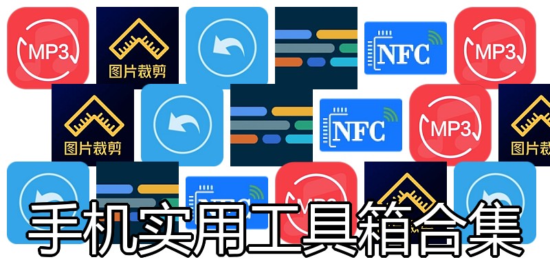 手机实用工具箱合集