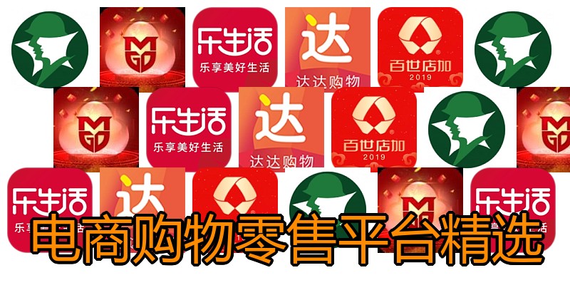 电商购物零售平台精选