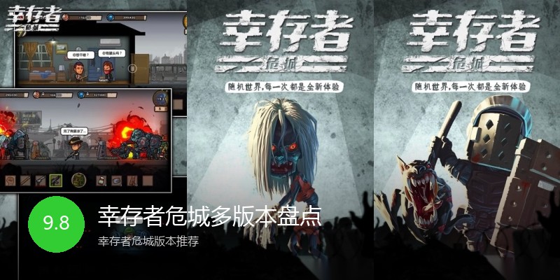 幸存者危城多版本盘点