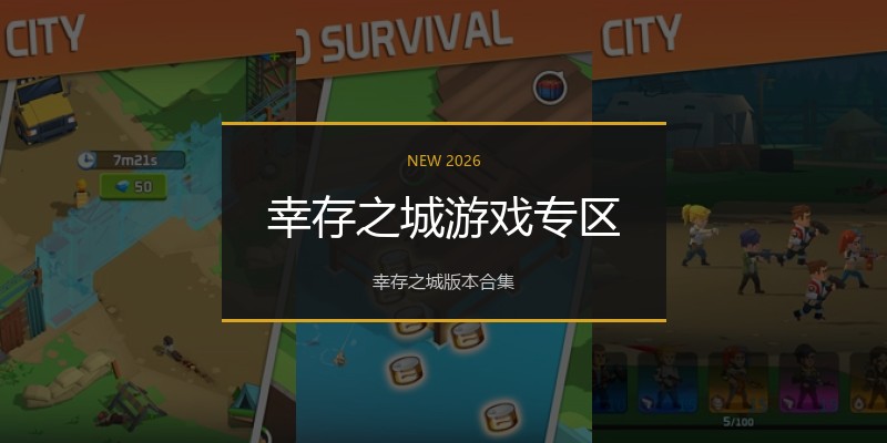 幸存之城游戏专区