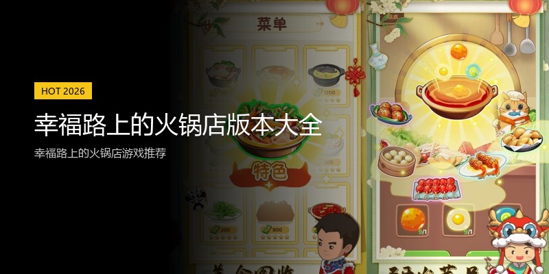 幸福路上的火锅店版本大全