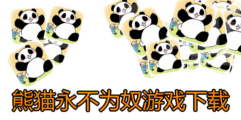 熊猫永不为奴游戏下载