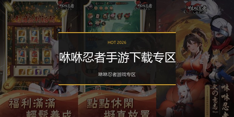 咻咻忍者手游下载专区