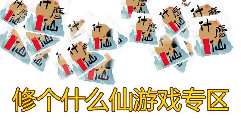 修个什么仙游戏专区
