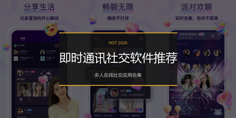 即时通讯社交软件推荐