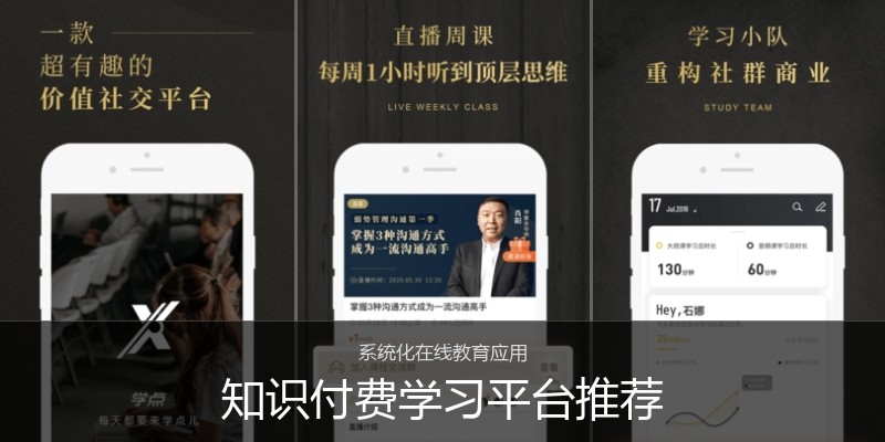 知识付费学习平台推荐