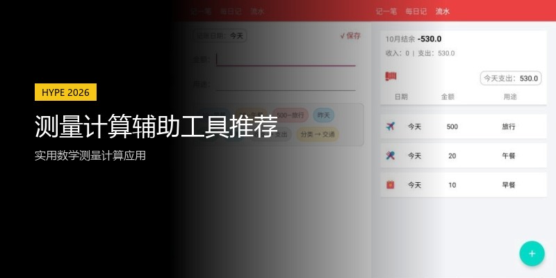 测量计算辅助工具推荐