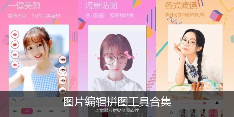 图片编辑拼图工具合集