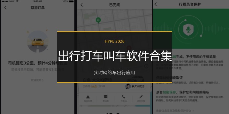 出行打车叫车软件合集