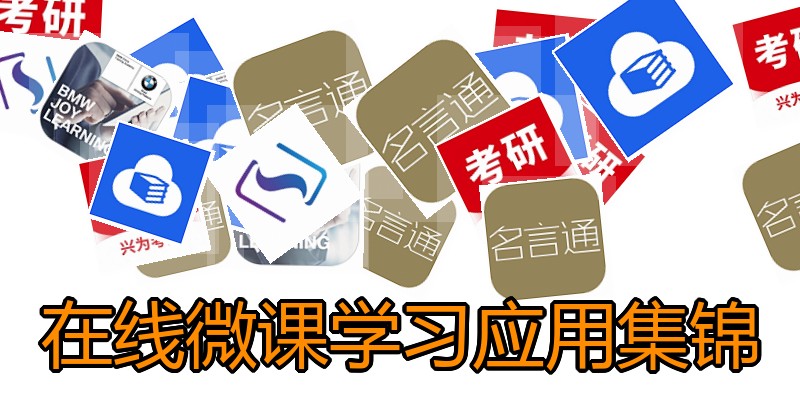 在线微课学习应用集锦