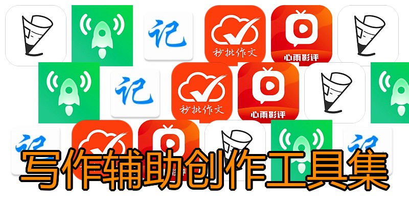 写作辅助创作工具集