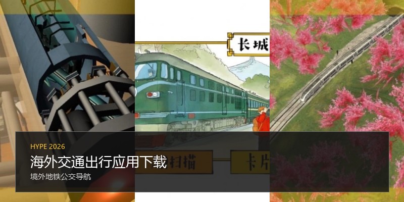 海外交通出行应用下载
