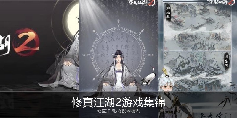 修真江湖2游戏集锦