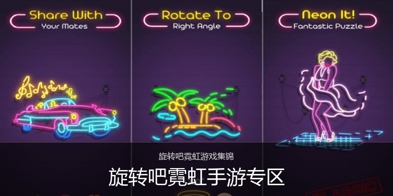 旋转吧霓虹手游专区