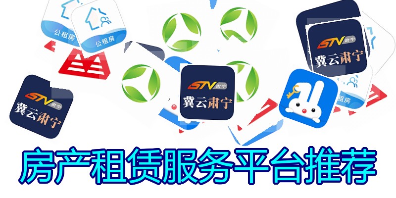 房产租赁服务平台推荐