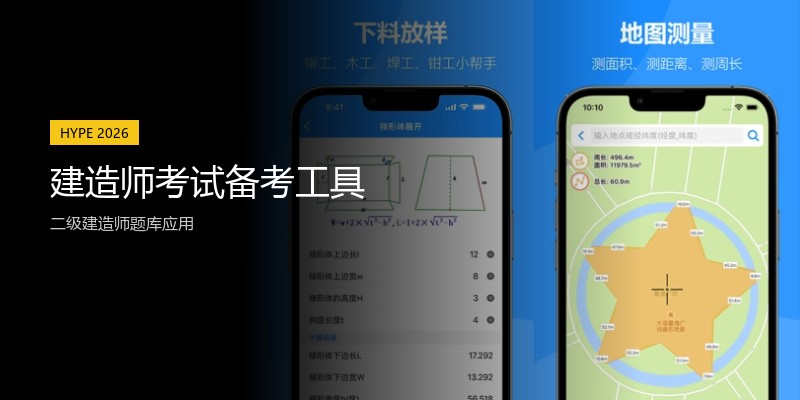 建造师考试备考工具