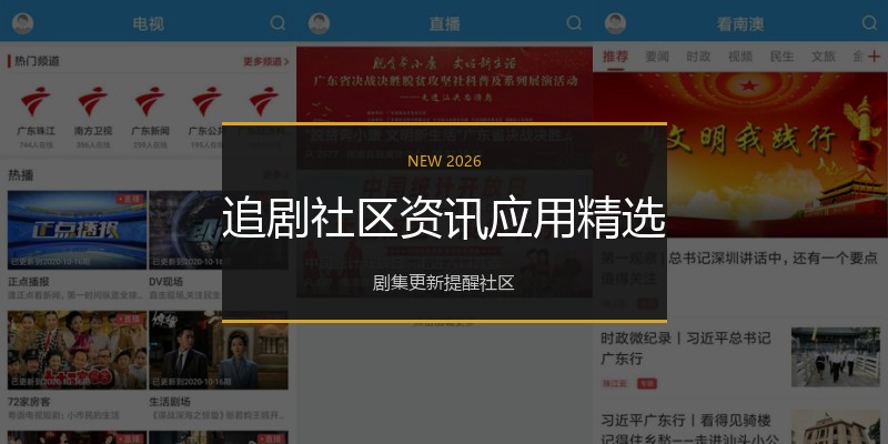 追剧社区资讯应用精选