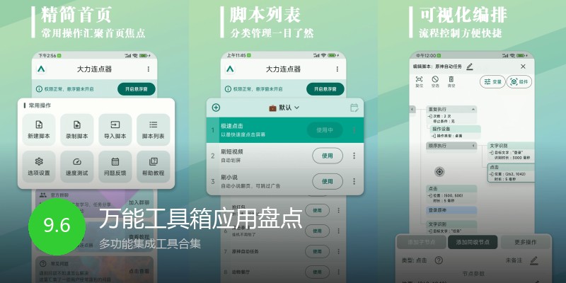 万能工具箱应用盘点