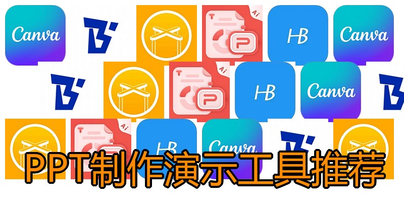 PPT制作演示工具推荐