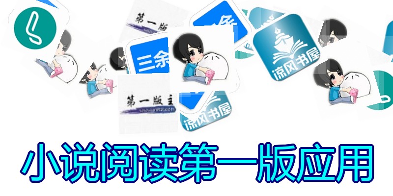 小说阅读第一版应用