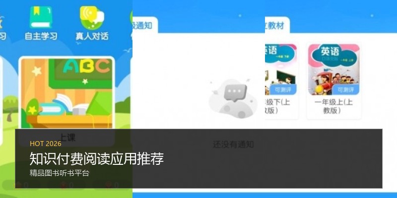 知识付费阅读应用推荐