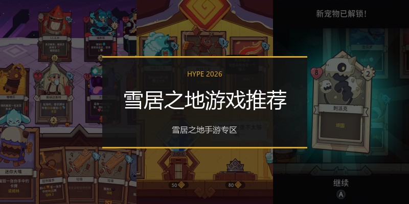 雪居之地游戏推荐