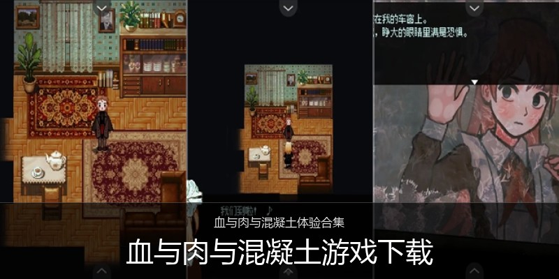 血与肉与混凝土游戏下载