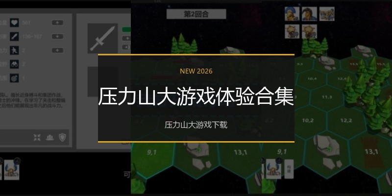 压力山大游戏体验合集