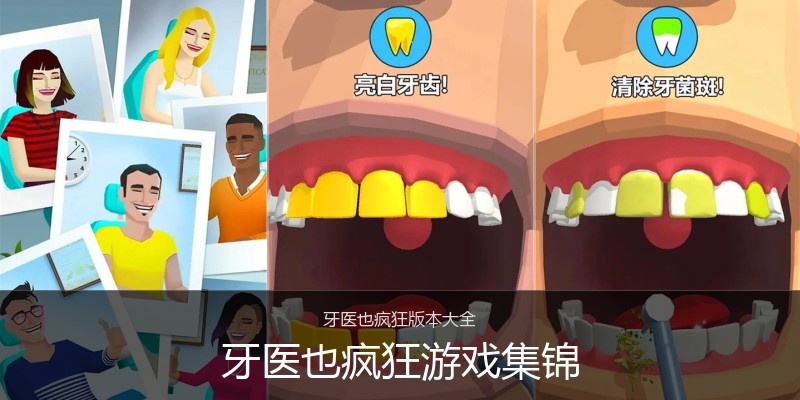 牙医也疯狂游戏集锦