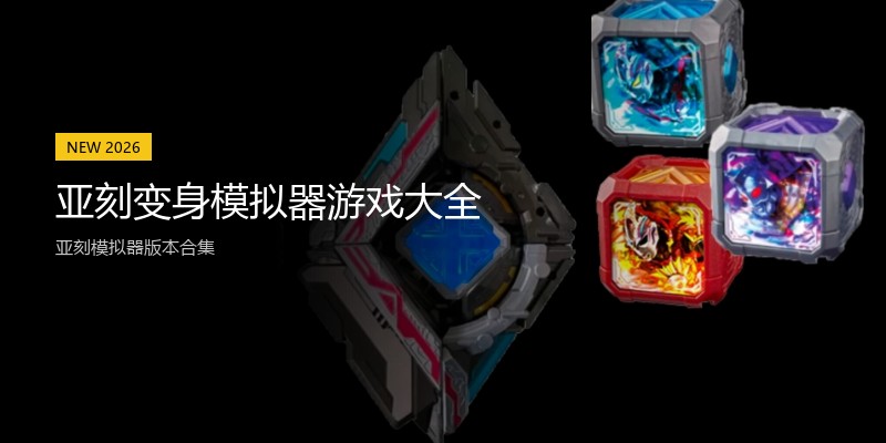 亚刻变身模拟器游戏大全