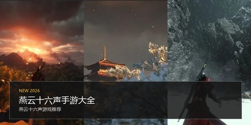 燕云十六声手游大全