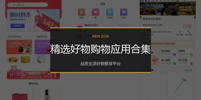 精选好物购物应用合集