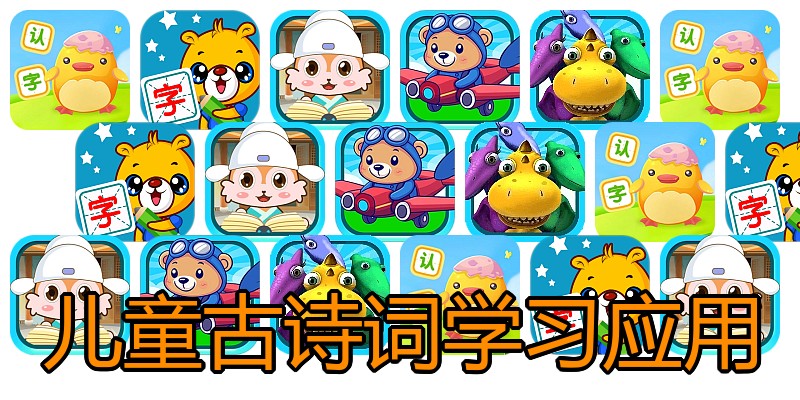 儿童古诗词学习应用