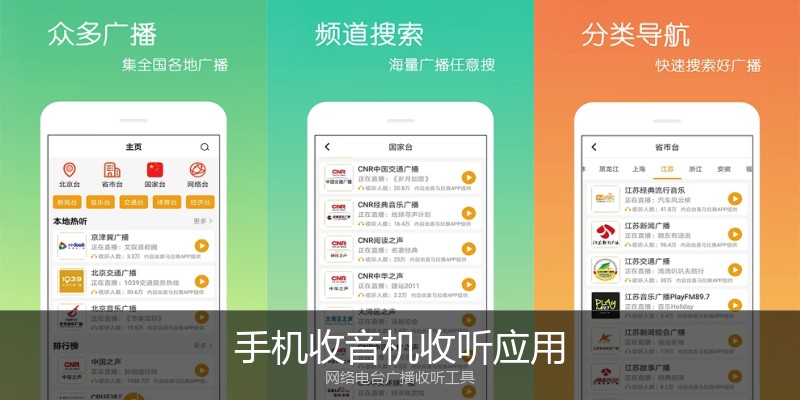 手机收音机收听应用