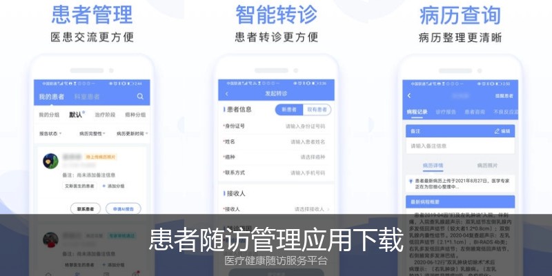 患者随访管理应用下载