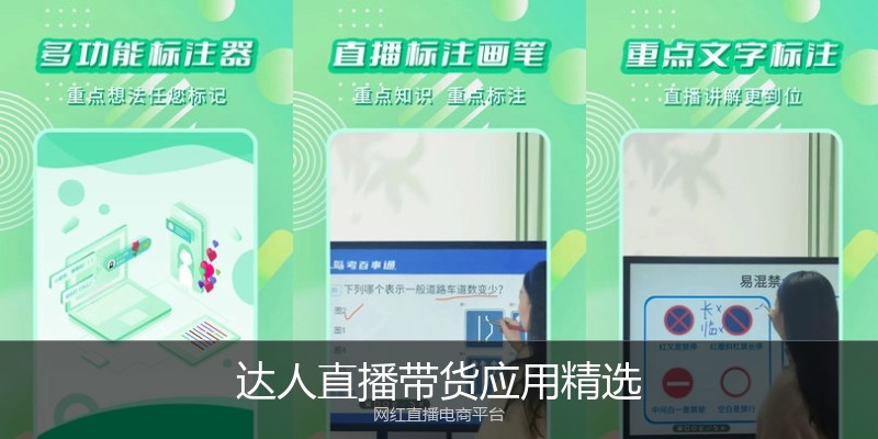 达人直播带货应用精选