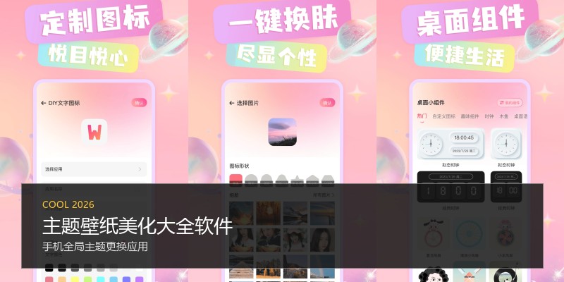 主题壁纸美化大全软件