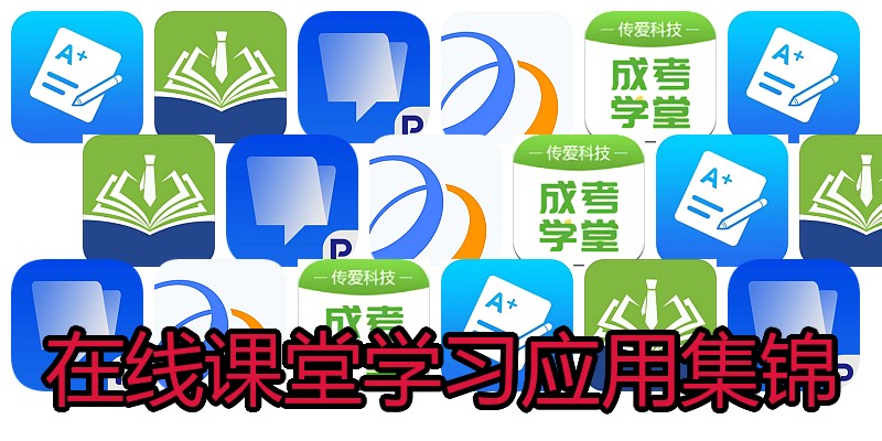 在线课堂学习应用集锦