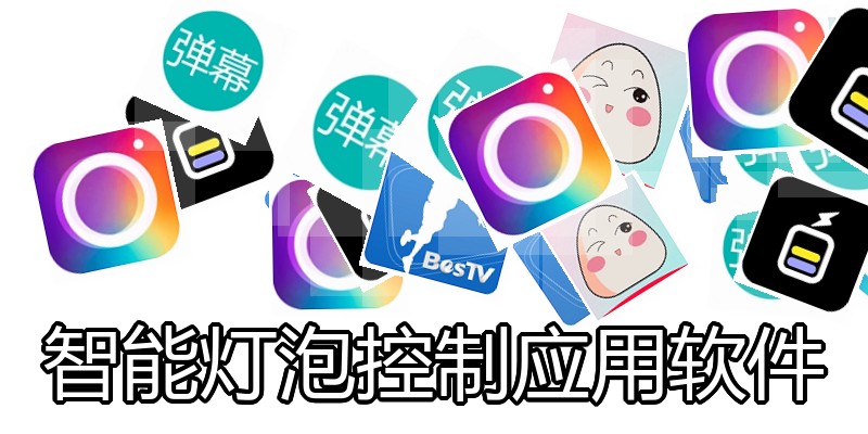 智能灯泡控制应用软件