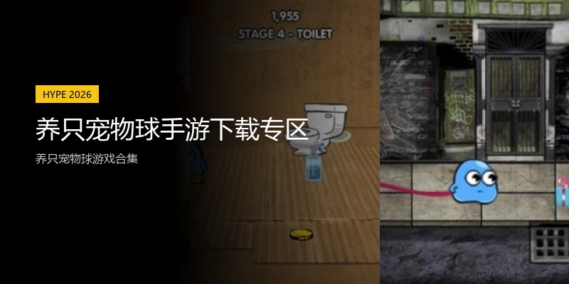 养只宠物球手游下载专区