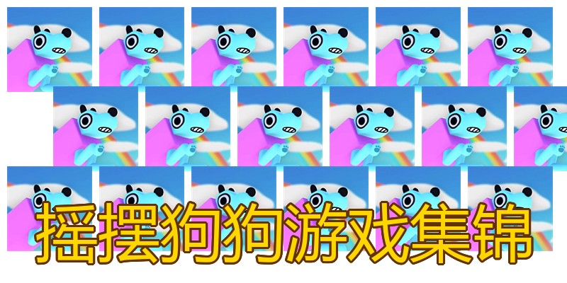 摇摆狗狗游戏集锦