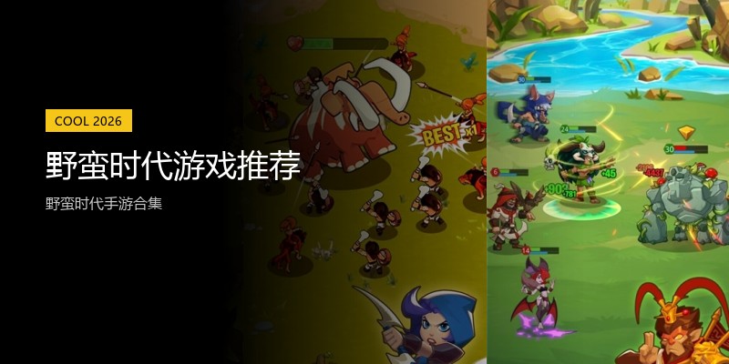 野蛮时代游戏推荐