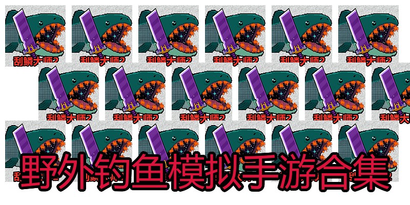 野外钓鱼模拟手游合集