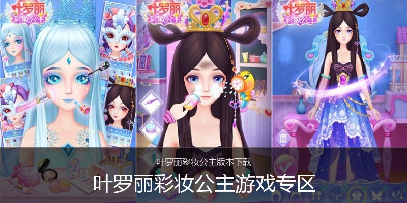 叶罗丽彩妆公主游戏专区