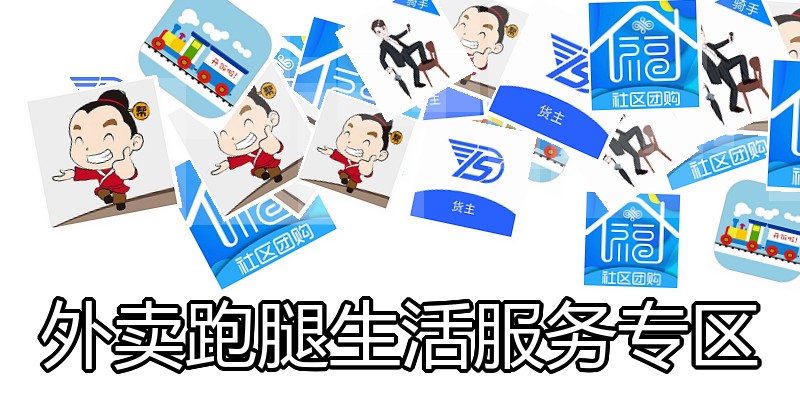 外卖跑腿生活服务专区