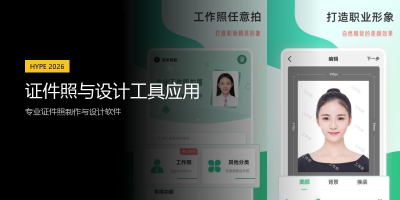 证件照与设计工具应用