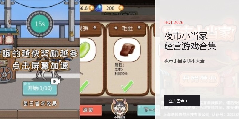 夜市小当家经营游戏合集