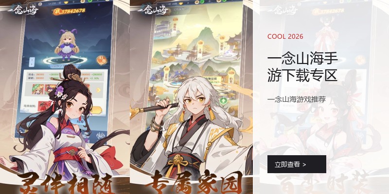 一念山海手游下载专区