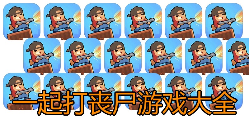 一起打丧尸游戏大全